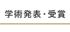 学術発表・受賞