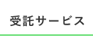 受託サービス