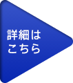 詳細はこちら