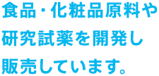 食品・化粧品原料や研究試薬を開発し販売しています。