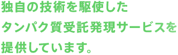 独自の技術を駆使したタンパク質受託発現サービスを提供しています。