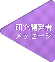 研究開発者メッセージ