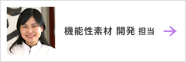 機能性素材 開発 担当