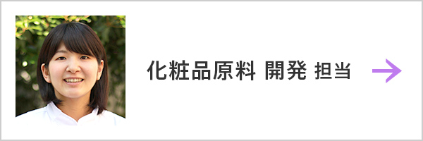 化粧品原料 開発 担当