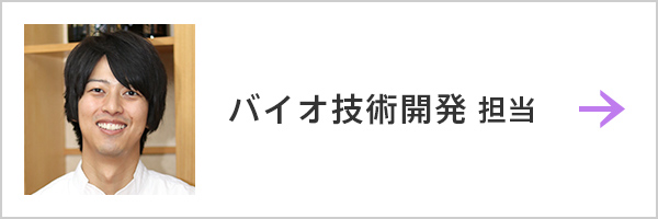 バイオ技術開発 担当