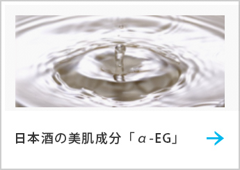 日本酒の美肌成分「α-EG」