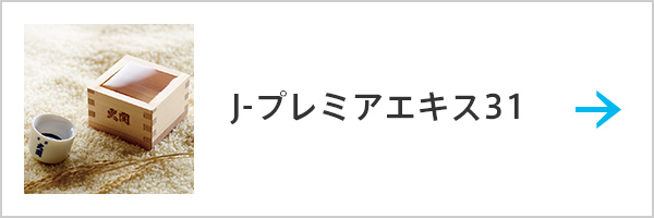 J-プレミアエキス31