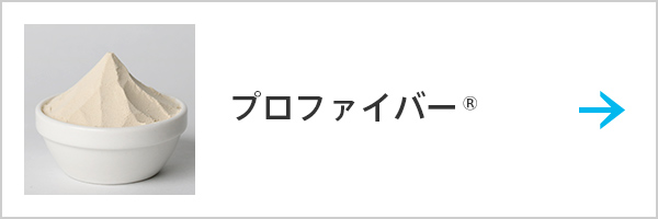 プロファイバー®