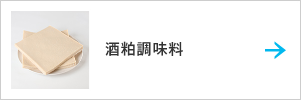 酒粕調味料