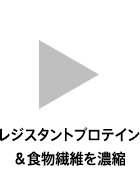 レジスタントプロテイン＆食物繊維を濃縮︎