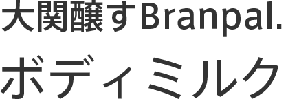 大関醸すBranpal.ボディミルク