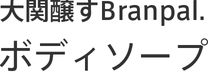 大関醸すBranpal.ボディソープ