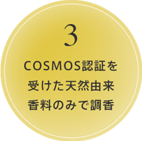 合成香料は使用せず、COSMOS認証を受けた天然由来の香料を配合