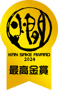 KAN SAKE AWARD 最高金賞