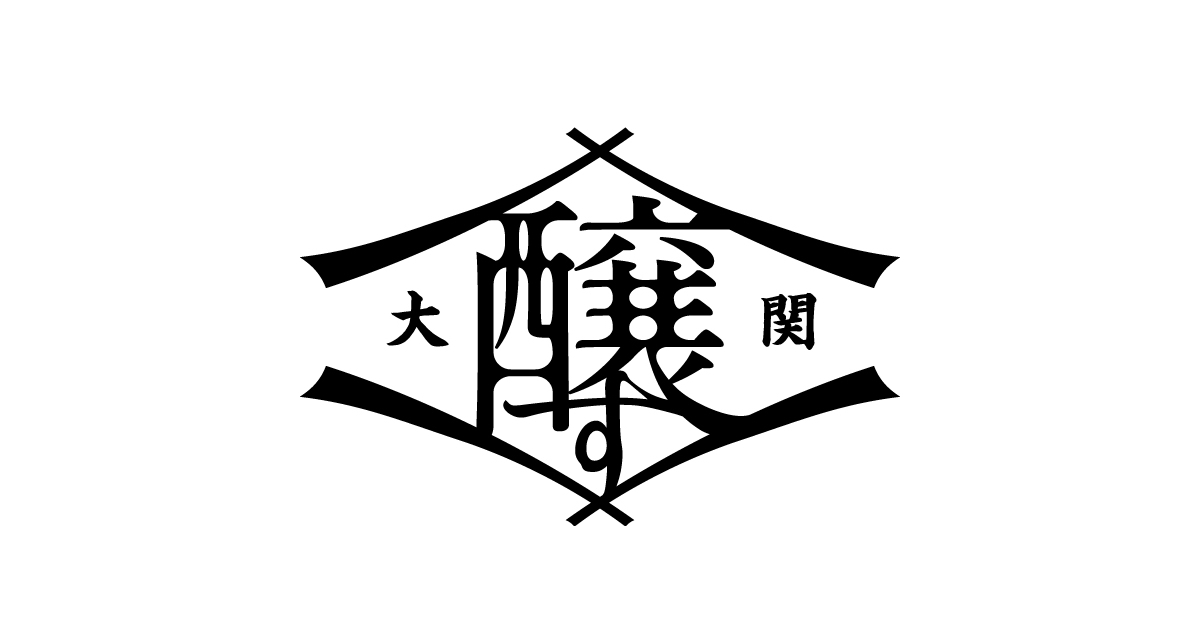 大関 「醸す」| 発酵と美味しさ・美容・健康をテーマに人と環境にやさしく、身近に活用できる商品を提供します。