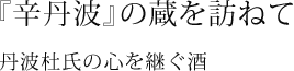 『辛丹波』の蔵を訪ねて