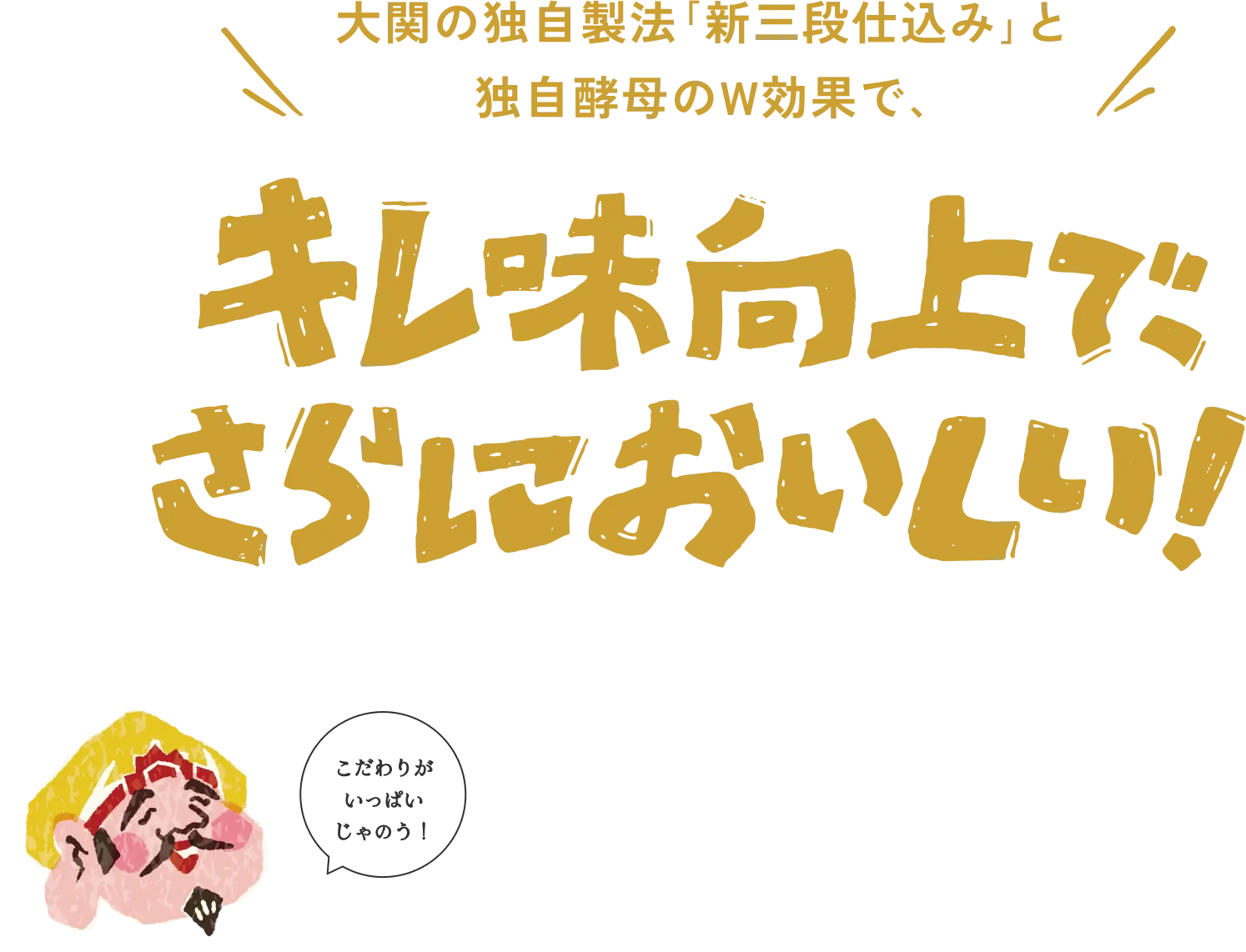 大関の独自製法「新三段仕込み」と独自酵母のW効果で、切れ味向上で、さらにおいしい！