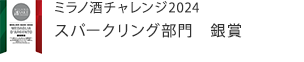 ミラノ酒チャレンジ2023　純米大吟醸部門　金賞