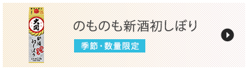 のものも新酒初しぼり