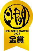 KAN SAKE AWARD 金賞