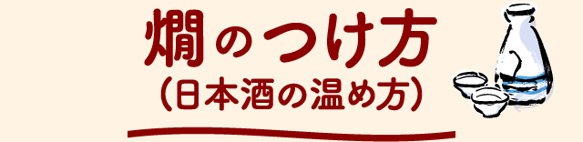 燗のつけ方(日本酒の温め方)