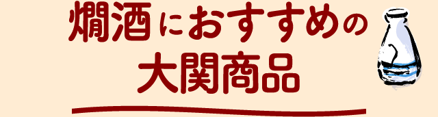 燗酒におすすめの大関商品