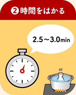 (2) 時間をはかる