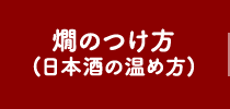 燗のつけ方(日本酒の温め方)