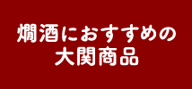 燗酒におすすめの大関商品