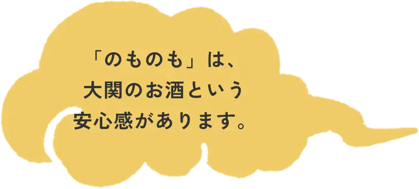 「大関」の安心感がある