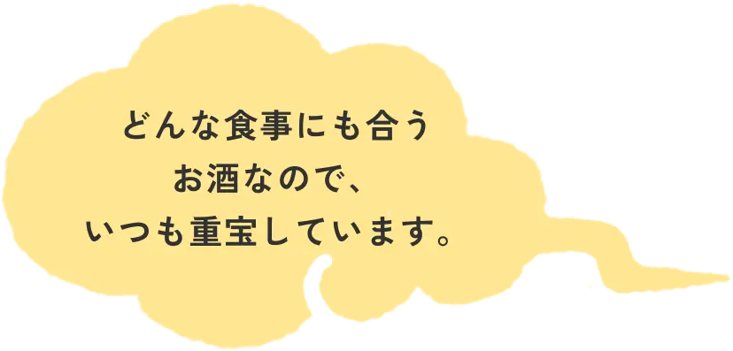 どんな食事にも合う