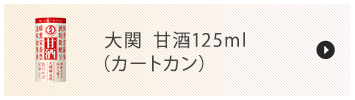 大関 甘酒125ml（カートカン）