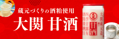 蔵元づくりの酒粕使用　大関 甘酒