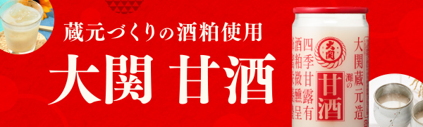 蔵元づくりの酒粕使用　大関 甘酒