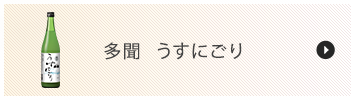 
多聞　うすにごり