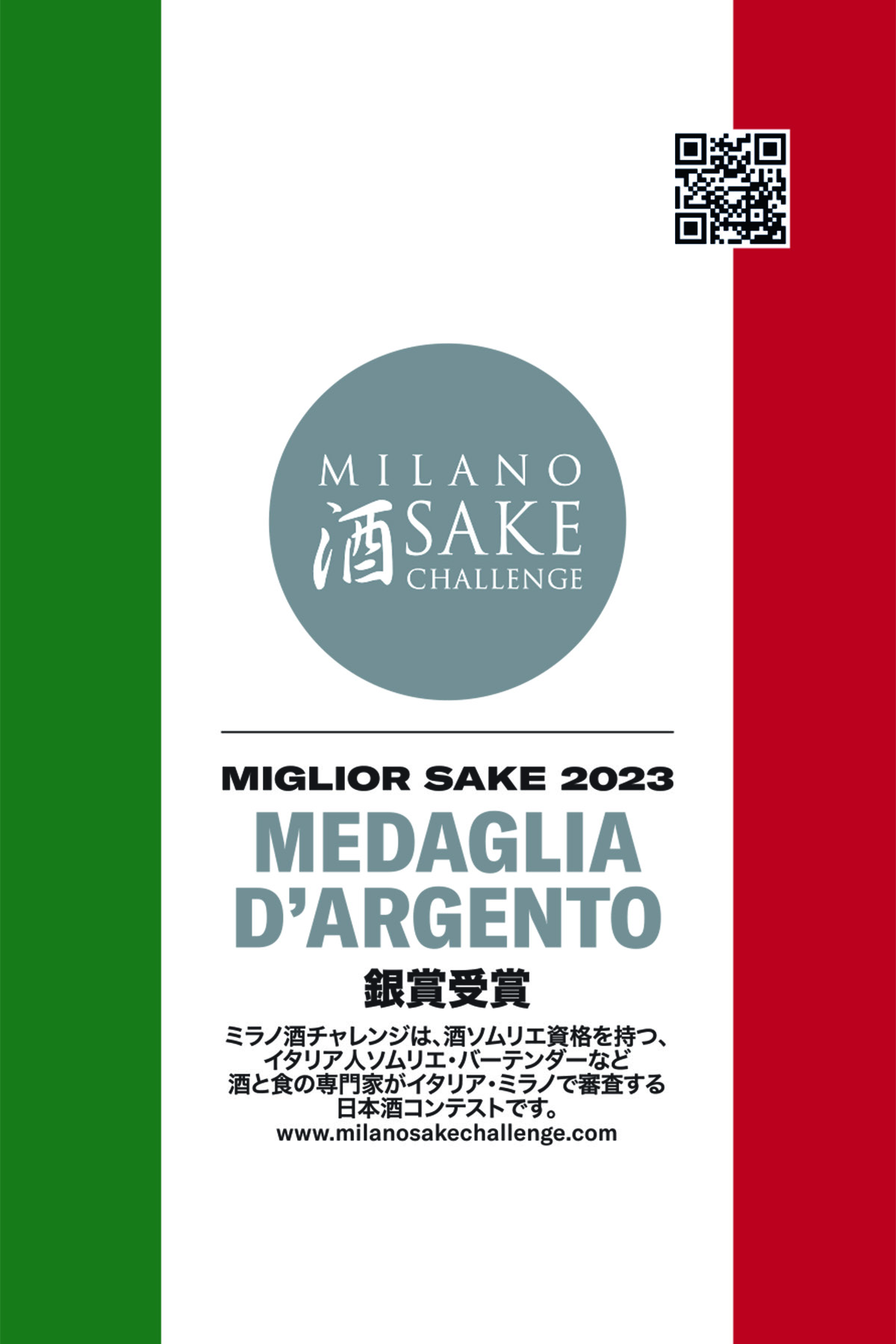 ミラノ酒チャレンジ2023<br />
純米大吟醸部門　銀賞、ベストデザイン賞、フードペアリング賞（苺のジェラート）