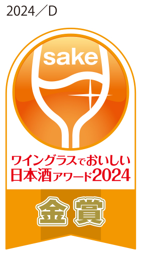 ワイングラスでおいしい日本酒アワード2021・2024<br />
スパークリングSAKE部門　金賞