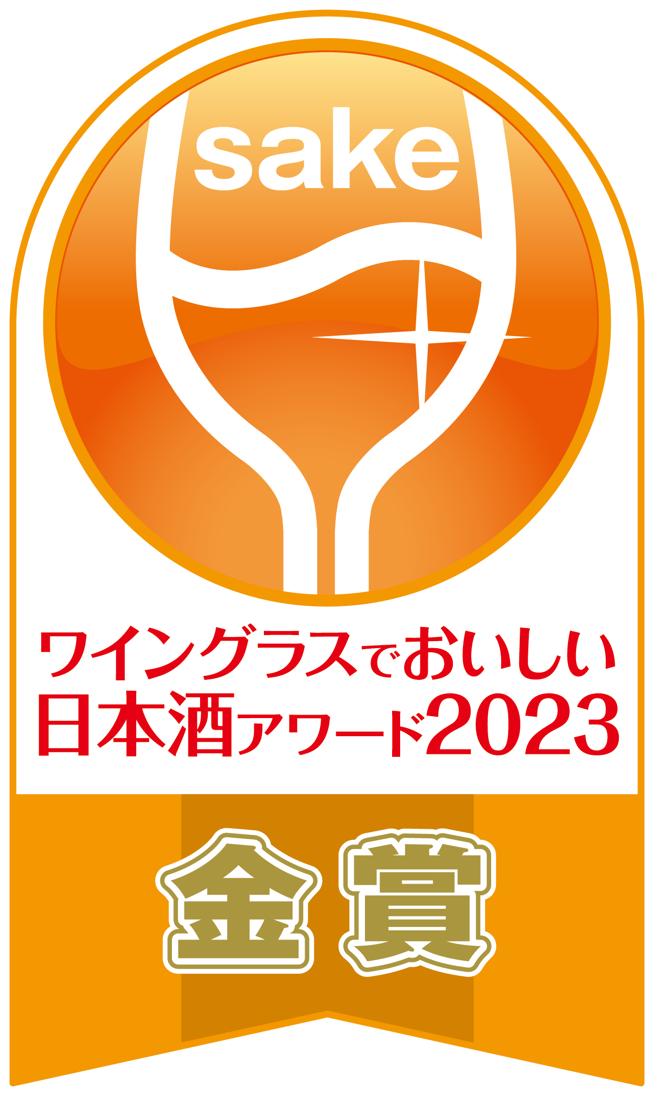 ワイングラスでおいしい日本酒アワード2023<br />
メイン部門　金賞