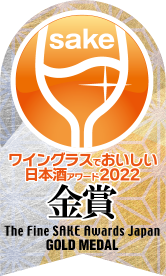 ワイングラスでおいしい日本酒アワード2022<br />
プレミアム大吟醸部門　金賞