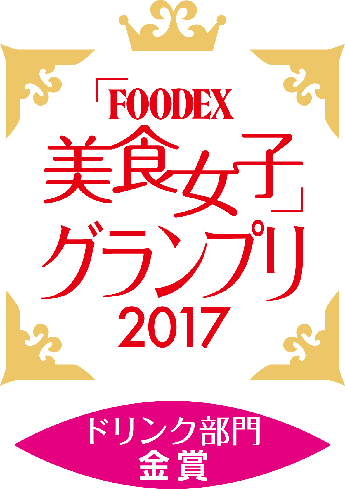 FOODEX美食女子グランプリ2017<br />
ドリンク部門　金賞