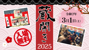 大関蔵開き2025